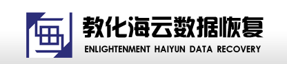 1. 教化海云數(shù)據(jù)恢復(fù)(教化廣場(chǎng)店)