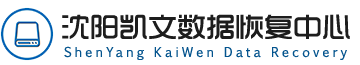 1. 沈陽凱文數(shù)據(jù)恢復中心