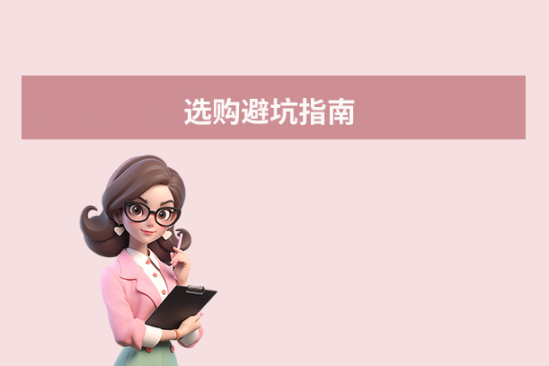 選購避坑指南
