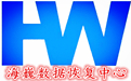 3. 海巍數(shù)據(jù)恢復(fù)中心