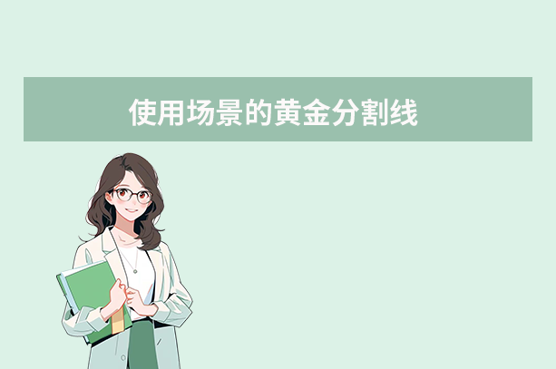 使用場景的黃金分割線
