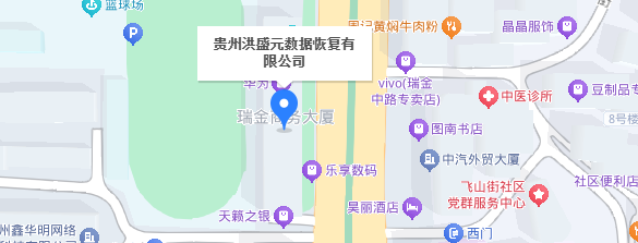 4. 貴州洪盛元數(shù)據(jù)恢復有限公司