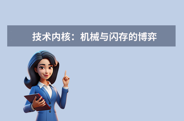 技術(shù)內(nèi)核：機(jī)械與閃存的博弈
