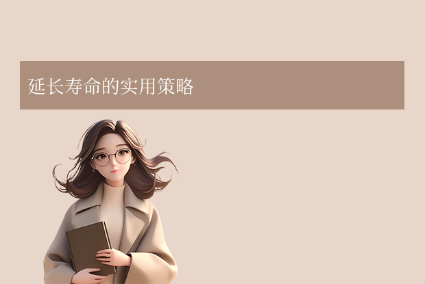 延長壽命的實用策略