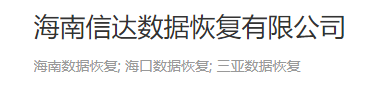 5. 海南信達數(shù)據(jù)恢復(fù)有限公司