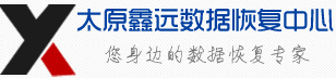 1. 山西鑫遠(yuǎn)數(shù)據(jù)恢復(fù)公司——企業(yè)數(shù)據(jù)的“急救專家”
