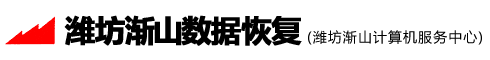 濰坊漸山數(shù)據(jù)恢復
