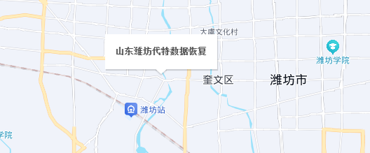 山東濰坊代特數(shù)據(jù)恢復