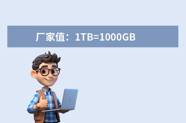 廠家值：1TB=1000GB