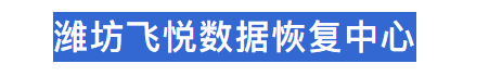 濰坊飛悅數(shù)據(jù)恢復中心
