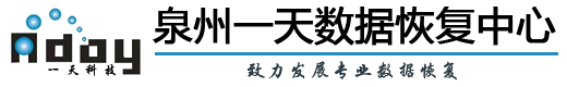 1. 泉州一天數(shù)據(jù)恢復(fù)中心
