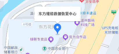 溫州東方維修數(shù)據(jù)恢復(fù)中心