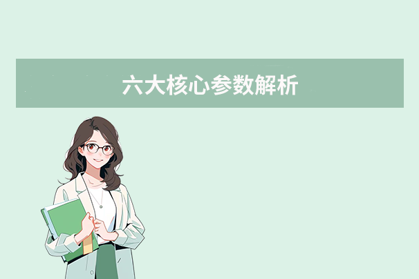 六大核心參數(shù)解析
