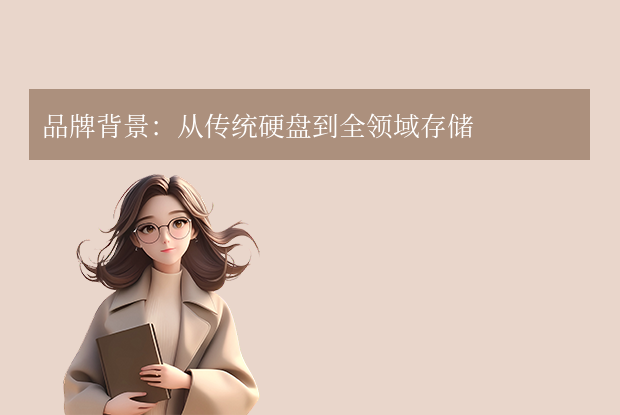 wd硬盤(pán)是什么牌子？（WD）全球存儲(chǔ)領(lǐng)域的領(lǐng)軍品牌！