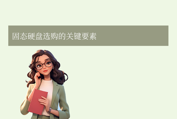 固態(tài)硬盤推薦買哪個(gè)牌子？2025年高性價(jià)比選購(gòu)指南！