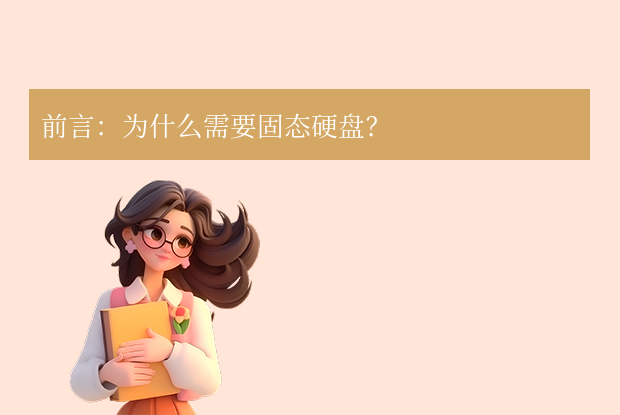 2025年固態(tài)硬盤(pán)選購(gòu)終極指南