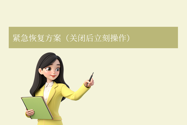 excel不小心關(guān)掉沒保存怎么找回？6種實(shí)用方法+預(yù)防指南！