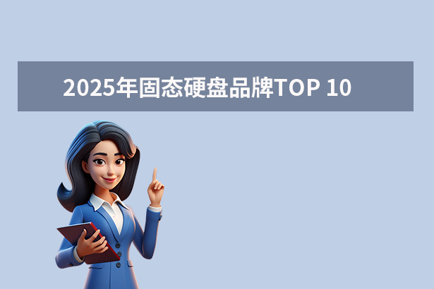 2025年固態(tài)硬盤品牌TOP 10