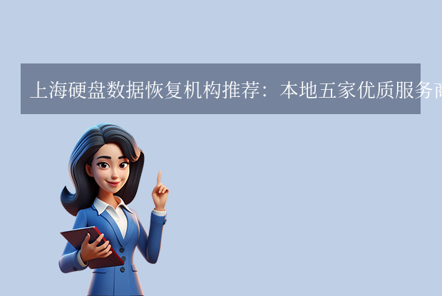 上海硬盤數(shù)據(jù)恢復(fù)公司哪家好？本地五家優(yōu)質(zhì)服務(wù)商對(duì)比！