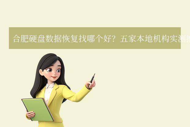 合肥硬盤數(shù)據(jù)恢復(fù)找哪個(gè)好？五家本地機(jī)構(gòu)實(shí)測(cè)推薦！