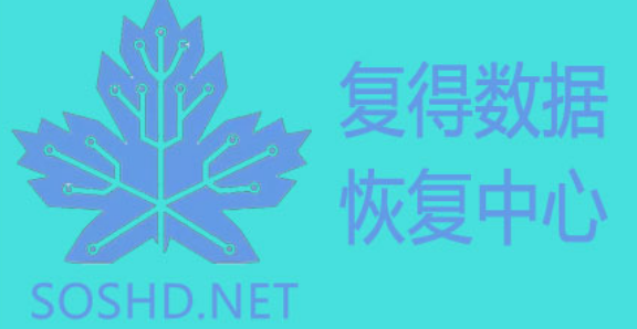 4. 北京復(fù)得數(shù)據(jù)恢復(fù)中心