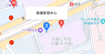 1. 廣州數(shù)據(jù)恢復(fù)中心