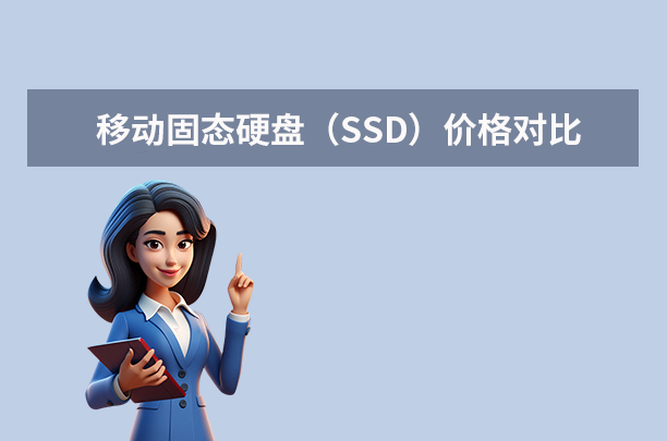 500g硬盤多少錢？移動硬盤與固態(tài)硬盤的選購指南（2025年最新）!