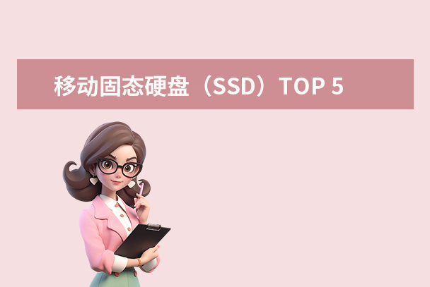移動固態(tài)硬盤（SSD）TOP 5
