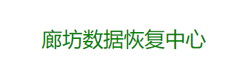 廊坊數(shù)據(jù)恢復(fù)公司有哪些？本地3家專業(yè)服務(wù)商盤點！