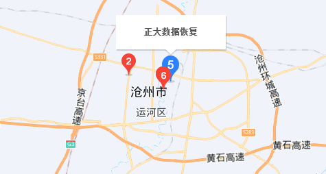 滄州正大數(shù)據(jù)恢復(fù)