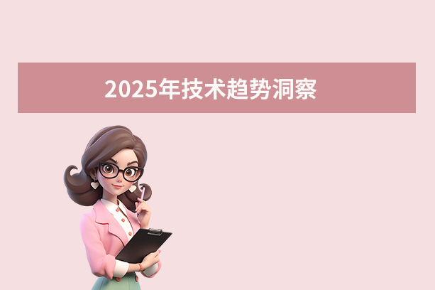 2025年技術(shù)趨勢(shì)洞察