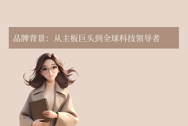 asus是什么牌子電腦？全球3C巨頭的創(chuàng)新之路全解析！