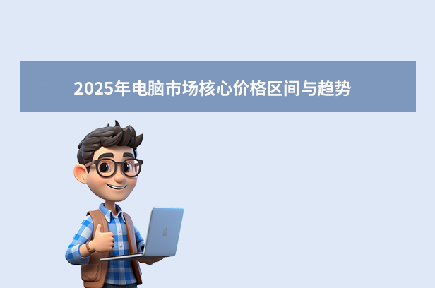 2025年電腦價格指南：你知道電腦多少錢？