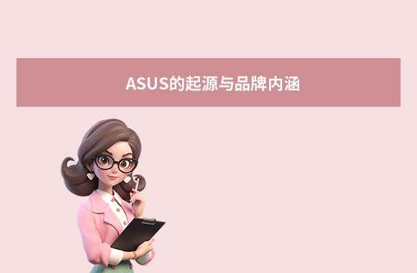 ASUS的起源與品牌內(nèi)涵