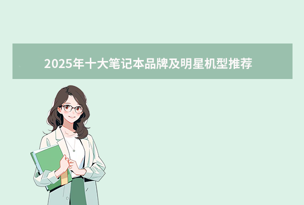 2025年十大筆記本品牌及明星機(jī)型推薦