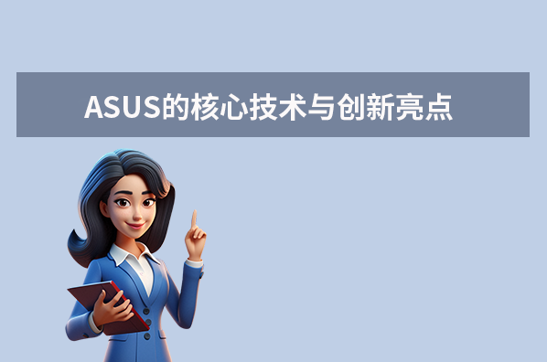 ASUS的核心技術(shù)與創(chuàng)新亮點(diǎn)
