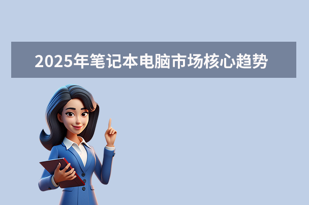 2025年筆記本電腦市場核心趨勢