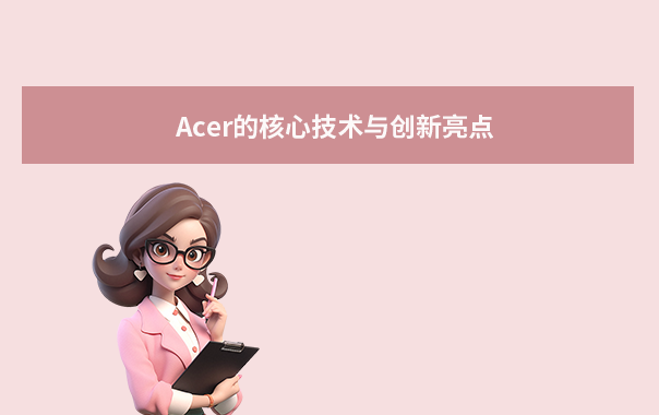 Acer的核心技術(shù)與創(chuàng)新亮點