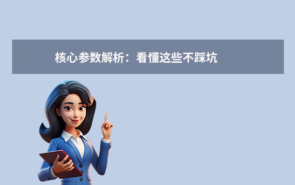 核心參數(shù)解析：看懂這些不踩坑