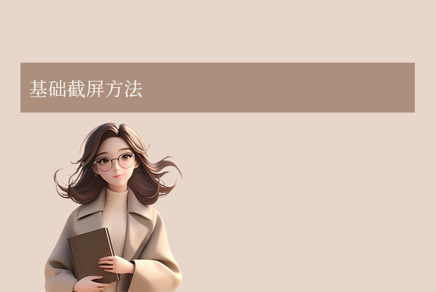 榮耀手機(jī)怎么截屏？2025年全攻略（5種方法+進(jìn)階技巧大公開）