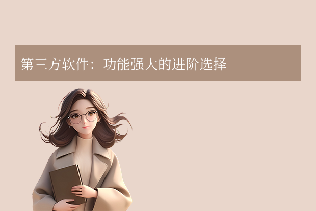 第三方軟件:功能強(qiáng)大的進(jìn)階選擇