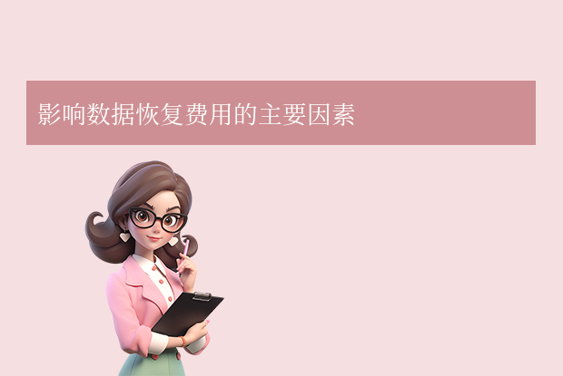 恢復硬盤數(shù)據(jù)需要多少錢解析：價格因素與注意事項！