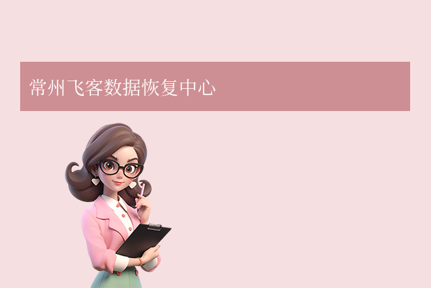 常州數(shù)據(jù)恢復(fù)公司有哪些？本地5家專業(yè)機(jī)構(gòu)推薦（含地址、電話）