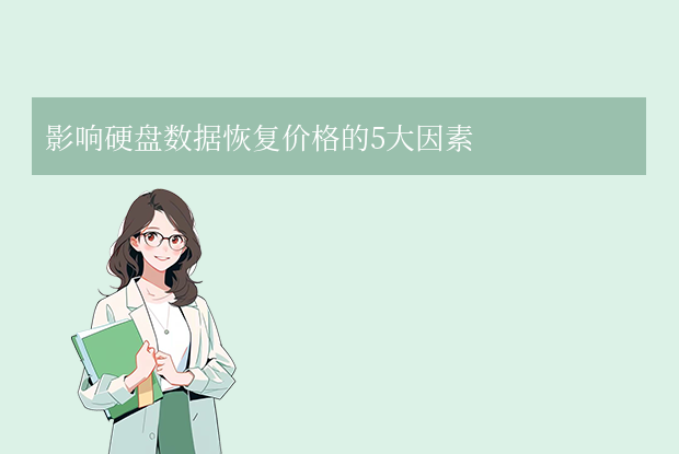 硬盤恢復(fù)數(shù)據(jù)多少錢指南：你需要知道的真相!