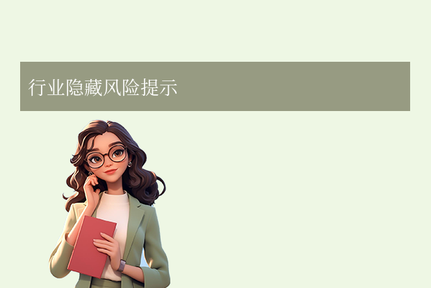 行業(yè)隱藏風(fēng)險(xiǎn)提示