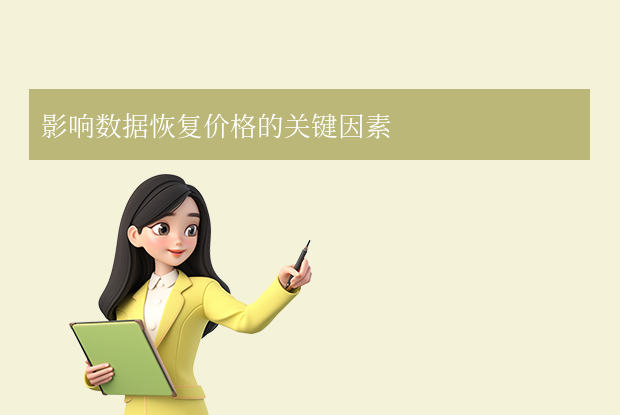 電腦硬盤數(shù)據(jù)恢復多少錢指南：費用、影響因素與注意事項！