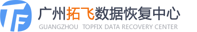 1. 廣州拓飛數(shù)據(jù)恢復公司（技術(shù)透明標桿）