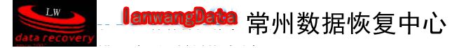 2. 常州藍(lán)網(wǎng)數(shù)據(jù)恢復(fù)中心