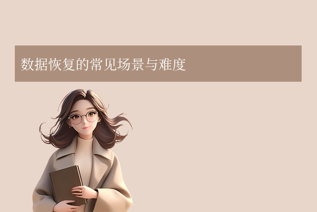 優(yōu)盤數(shù)據(jù)恢復多少錢全解析：你需要知道的成本與選擇！