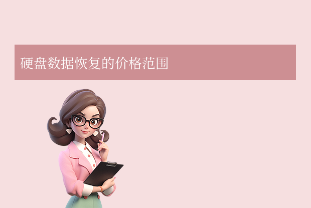 恢復硬盤數(shù)據(jù)多少錢？價格、影響因素及避坑指南全解析！
